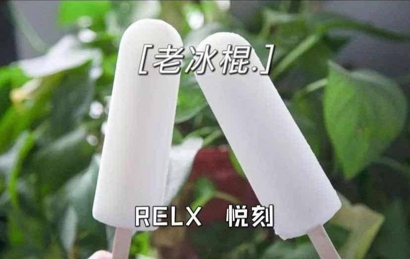 RELX悦刻五代幻影-老冰棍 口味测评-电子烟油|悦刻RELX|柚子yooz|般若nano|魔笛MOTI|Boulder铂德|vtv|绿萝|伏桃|小野|非我JVE|max迷雾|