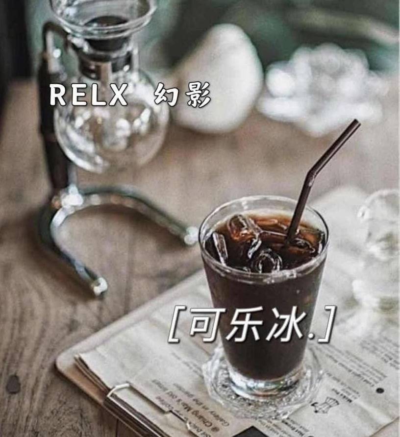 图片[2]-RELX悦刻幻影-可乐冰 口味测评-电子烟油|悦刻RELX|柚子yooz|般若nano|魔笛MOTI|Boulder铂德|vtv|绿萝|伏桃|小野|非我JVE|max迷雾|