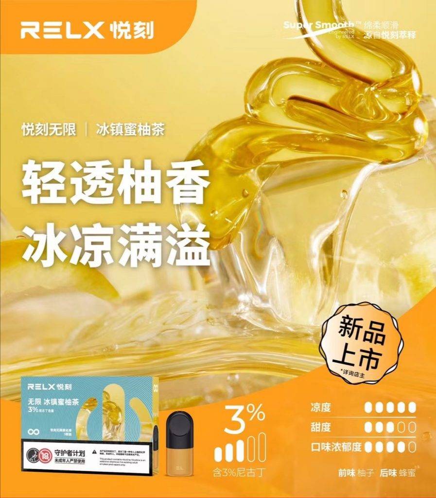 悦刻四代无限冰镇蜜柚茶口味烟弹测评-电子烟油|悦刻RELX|柚子yooz|般若nano|魔笛MOTI|Boulder铂德|vtv|绿萝|伏桃|小野|非我JVE|max迷雾|