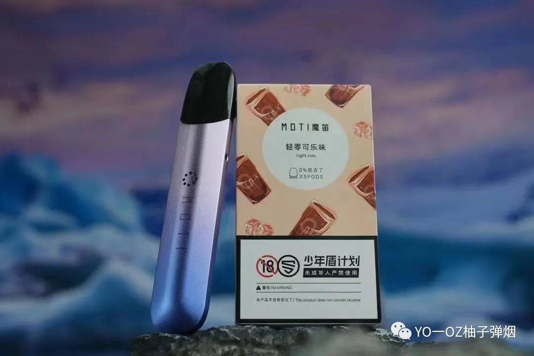 MOTI魔笛s lite烟弹“轻零可乐”口味测评，魔笛s的轻零口味口感怎么样？-电子烟油|悦刻RELX|柚子yooz|般若nano|魔笛MOTI|Boulder铂德|vtv|绿萝|伏桃|小野|非我JVE|max迷雾|