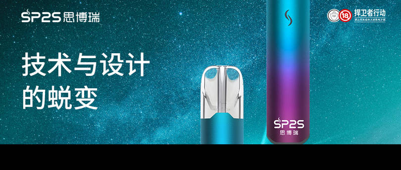 SP2S思博瑞电子烟新品“星耀”系列技术加持-电子烟油|悦刻RELX|柚子yooz|般若nano|魔笛MOTI|Boulder铂德|vtv|绿萝|伏桃|小野|非我JVE|max迷雾|