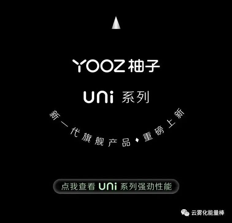 YOOZ柚子5代uni产品系列上新！新一代旗舰产品！-电子烟油|悦刻RELX|柚子yooz|般若nano|魔笛MOTI|Boulder铂德|vtv|绿萝|伏桃|小野|非我JVE|max迷雾|