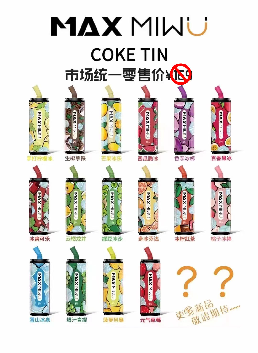 MAXMIWU COKE TIN迷雾可乐罐一次性价格怎么样？有哪些口味？-电子烟油|悦刻RELX|柚子yooz|般若nano|魔笛MOTI|Boulder铂德|vtv|绿萝|伏桃|小野|非我JVE|max迷雾|