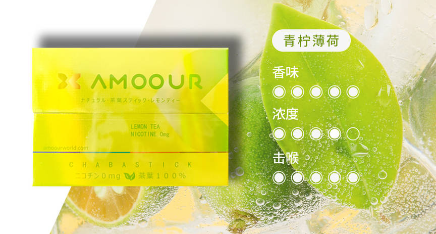 Amoour烟弹0尼古丁茶叶弹有哪些口味；HNB加热不燃烧产品