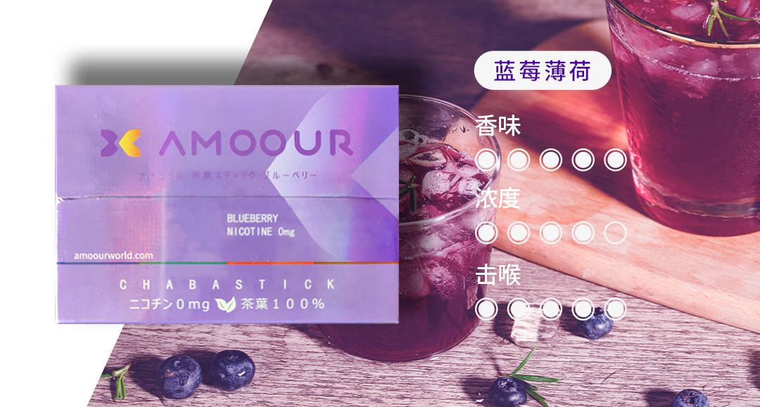 Amoour烟弹0尼古丁茶叶弹有哪些口味；HNB加热不燃烧产品