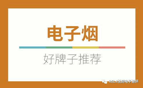 电子烟哪个品牌质量好，RELX悦刻、YOOZ柚子、vvild小野、ANCC电子烟等电子烟 测评-电子烟油|悦刻RELX|柚子yooz|般若nano|魔笛MOTI|Boulder铂德|vtv|绿萝|伏桃|小野|非我JVE|max迷雾|