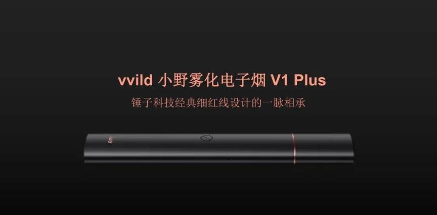 vvild小野电子烟v1plus细红线版产品介绍，好不好看你来品品！-电子烟油|悦刻RELX|柚子yooz|般若nano|魔笛MOTI|Boulder铂德|vtv|绿萝|伏桃|小野|非我JVE|max迷雾|