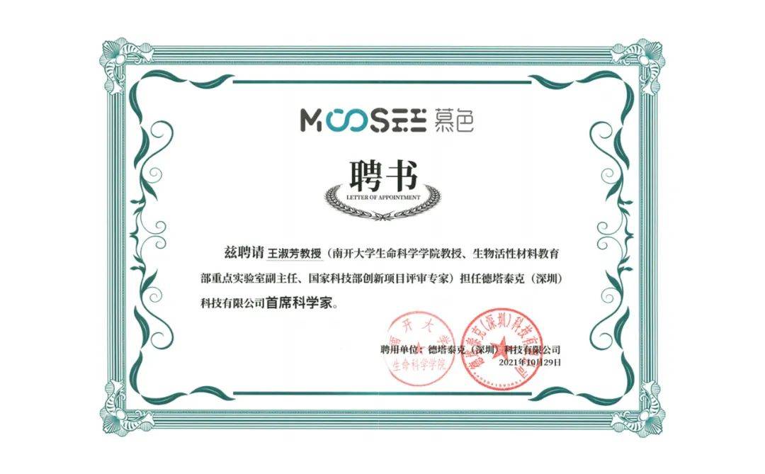 战略升级，MOOSEE慕色礼聘南开大学知名教授为首席科学家-电子烟油|悦刻RELX|柚子yooz|般若nano|魔笛MOTI|Boulder铂德|vtv|绿萝|伏桃|小野|非我JVE|max迷雾|