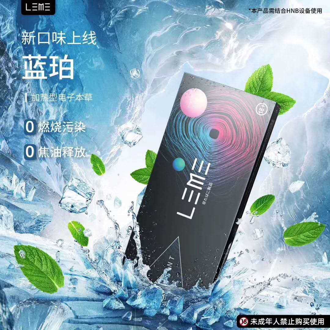 LEME乐美烟弹-蓝珀薄荷口味上市；通用IQOS；徕米零嘉zero+-电子烟油|悦刻RELX|柚子yooz|般若nano|魔笛MOTI|Boulder铂德|vtv|绿萝|伏桃|小野|非我JVE|max迷雾|