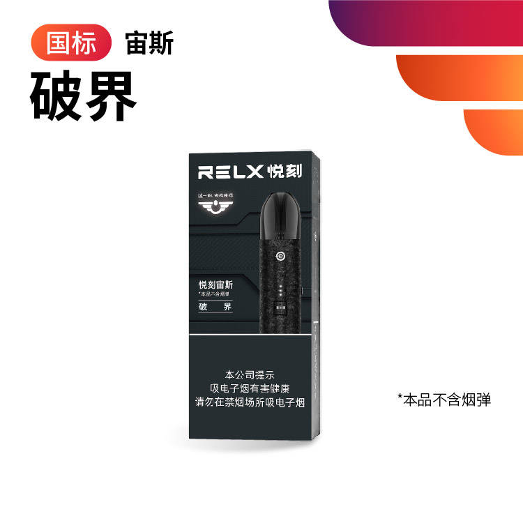 relx悦刻宙斯烟杆新国标使用指南-电子烟油|悦刻RELX|柚子yooz|般若nano|魔笛MOTI|Boulder铂德|vtv|绿萝|伏桃|小野|非我JVE|max迷雾|